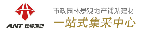 安特瑞斯地铺石有限公司